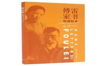 傅雷的家书读后感通用5篇
