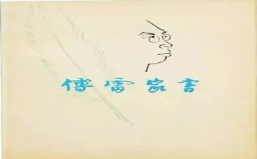 傅雷家书1～10读后感优秀5篇