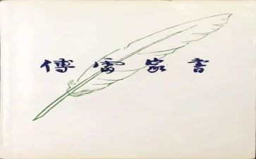 傅雷家书1～10读后感最新8篇