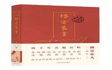 《傅雷家书》的心得体会优秀5篇