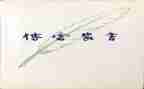 傅雷的家书第二章读后感5篇