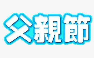 父亲节活动主题方案策划精选6篇