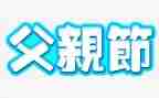 演讲稿父亲节演讲稿模板5篇