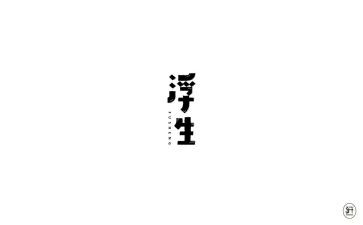 魅浮生读后感通用5篇