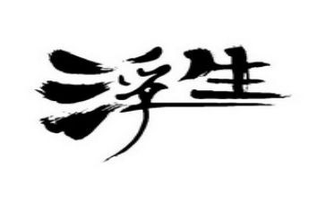 看浮生物语的读后感7篇