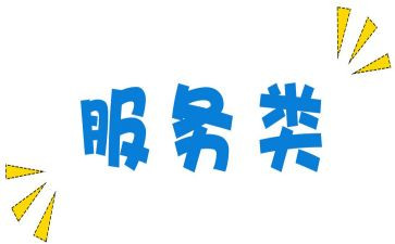 服务类工作总结范文推荐6篇