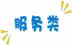 服务类工作总结范文7篇