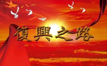 百年奋斗谋复兴,勇毅前行兴伟业心得体会最新6篇