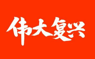 伟大复兴心得体会8篇