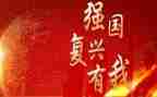 强国复兴有我优秀作文7篇