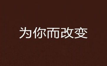 书改变生活作文模板6篇