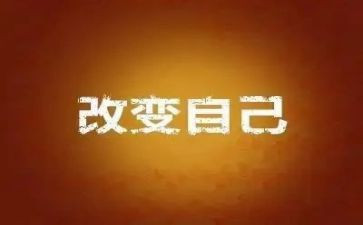 _改变我作文优秀8篇