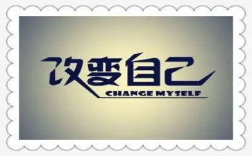 我在塔沟的改变演讲稿7篇