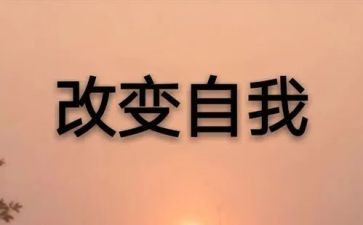 _改变我作文通用7篇