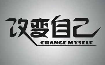 改改变作文6篇