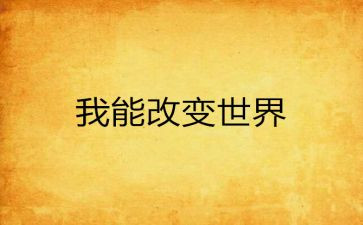 网络的改变作文5篇