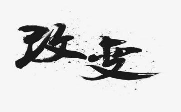 我在塔沟的改变演讲稿优质6篇