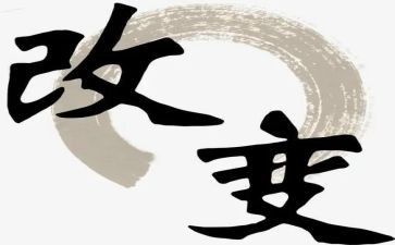 _改变我作文精选6篇