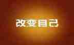 改改变作文模板6篇