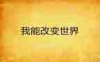 改变一点点的作文6篇