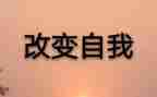 _改变我作文通用7篇