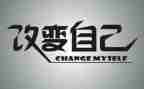 改改变作文参考7篇