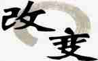 _改变我作文精选6篇