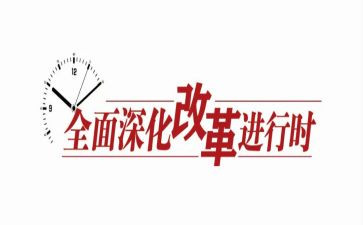 改革工作计划6篇