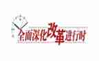 改革工作计划6篇