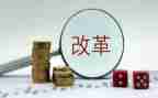改革工作计划工作计划6篇