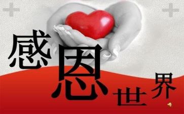 做感恩的心的心得体会作文5篇