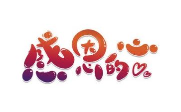 关于感恩的演讲稿优秀5篇