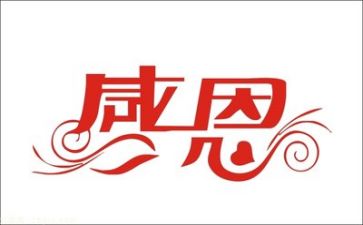 做感恩的心的心得体会作文优秀8篇