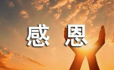 我成长我感恩作文最新5篇