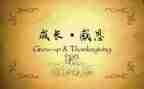 写感恩的演讲稿600字8篇