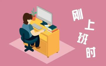 刚工作的工作总结精选8篇