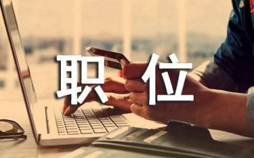 岗位的自我鉴定通用5篇