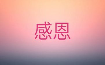 关于感激类的作文7篇