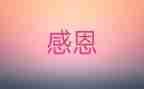让我心存感激作文推荐5篇