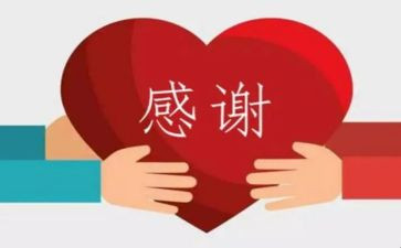 感谢会演讲稿最新6篇