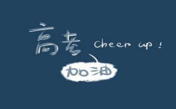 为高考而战演讲稿优秀8篇