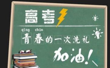 临高考的作文模板6篇
