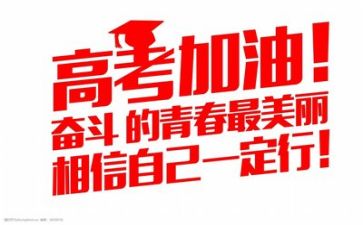 高考来了作文800字7篇