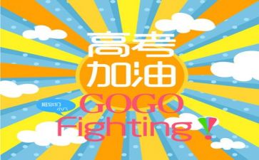 关于备战高考的演讲稿8篇