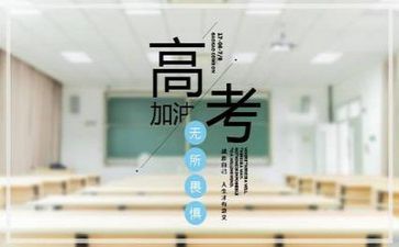 为高考而战演讲稿7篇