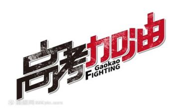 高考小高考即至的演讲稿模板5篇