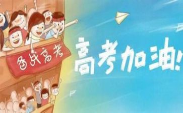 高考来了作文范文优质7篇