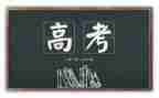 高考心得体会模板6篇