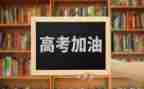 高考小高考即至的演讲稿优秀5篇