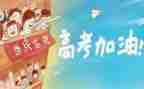 高考来了作文范文优质7篇